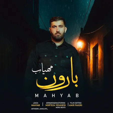 دانلود آهنگ مهیاب بارون دانلود آهنگ مهیاب بارون
