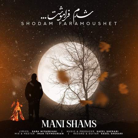 Mani Shams Shodam Faramoushet 2dd36 دانلود آهنگ مانی شمس شدم فراموشت