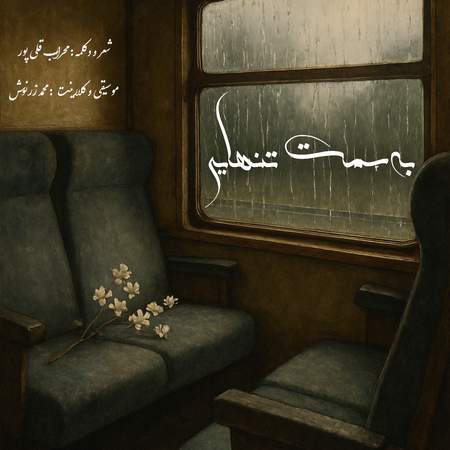 دانلود آهنگ محراب قلی پور به سمت تنهایی Mehrab Gholipour Be Samte Tanhaei 624e5 دانلود آهنگ محراب قلی پور به سمت تنهایی
