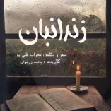 دانلود آهنگ محراب قلی پور زندانبان دانلود آهنگ محراب قلی پور زندانبان