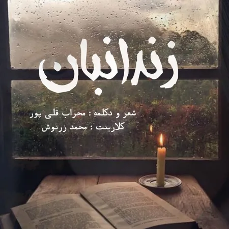  دانلود آهنگ محراب قلی پور زندانبان