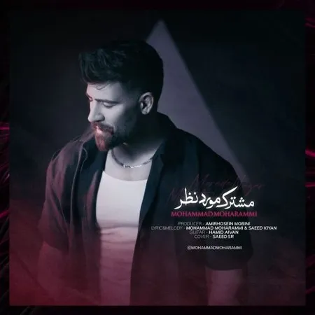 دانلود آهنگ محمد محرمی مشترک مورد نظر  دانلود آهنگ محمد محرمی مشترک مورد نظر