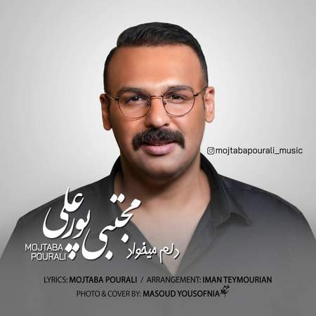 Mojtaba Pourali Delam Mikhad دانلود آهنگ مجتبی پورعلی دلم میخواد