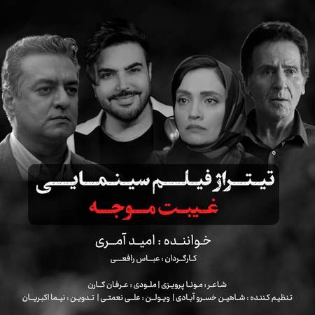 Omid Ameri Gheybate Movajah دانلود آهنگ امید آمری غیبت موجه