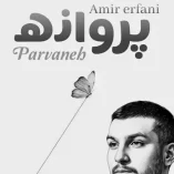 دانلود آهنگ امیر عرفانی پرواز پروانه