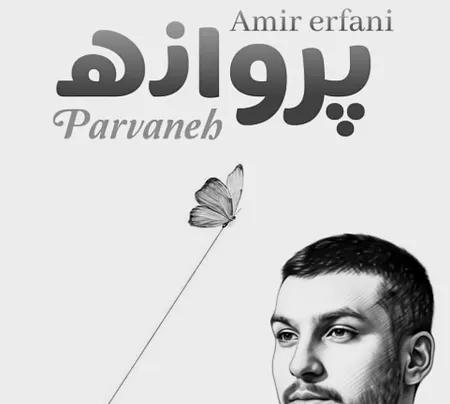  دانلود آهنگ امیر عرفانی پرواز پروانه