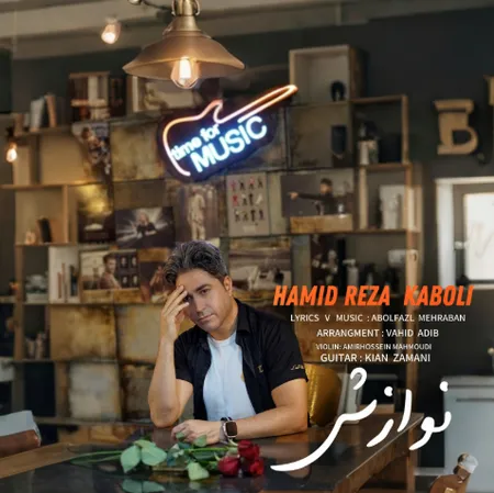 دانلود آهنگ حمید رضا کابلی نوازش دانلود آهنگ حمید رضا کابلی نوازش