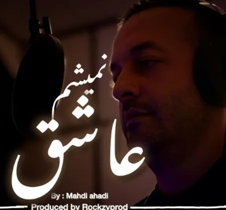  دانلود آهنگ مهدی احدی عاشق نمیشم