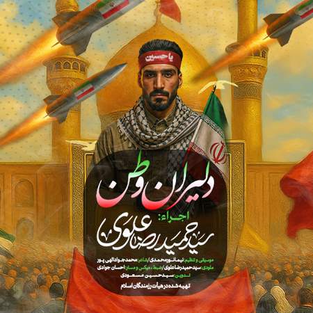 Seyed Hamidreza Alavi Dalirane Vatan d27aa دانلود آهنگ سید حمیدرضا علوی دلیران وطن