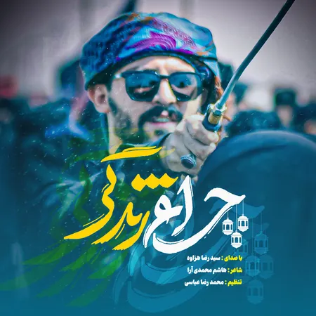  دانلود آهنگ سیدرضاهزاوه چراغ زندگی