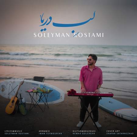 دانلود آهنگ سلیمان رستمی لب دریا Soleyman Rostami Labe Darya 96a82 دانلود آهنگ سلیمان رستمی لب دریا