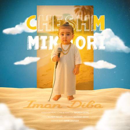 diba copy دانلود آهنگ ایمان دیبا چشم میخوری