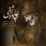 دانلود مداحی کربلایی طالب باقری جاده عاشقی