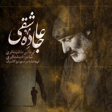 karbalaee taleb bagheri jadehe asheghi ee0b0 دانلود مداحی کربلایی طالب باقری جاده عاشقی