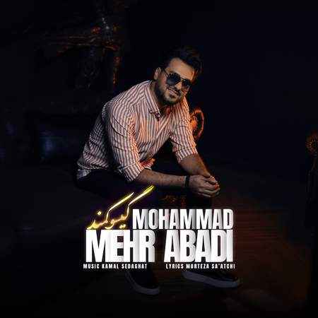 mohammad mehrabadi gisoo kamand 3f8d6 دانلود آهنگ محمد مهرآبادی گیسو کمند