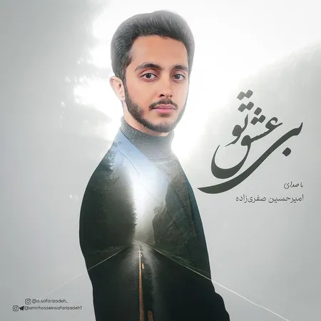 دانلود آهنگ امیرحسین صفری زاده بی عشق تو دانلود آهنگ امیرحسین صفری زاده بی عشق تو