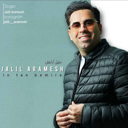  دانلود آهنگ عبدالجلیل آرامش این تن بمیره