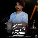 دانلود آهنگ راغب بغض هر شبم دانلود آهنگ راغب بغض هر شبم