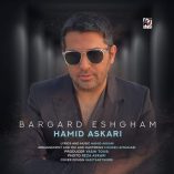 دانلود آهنگ حمید عسکری برگرد عشقم دانلود آهنگ حمید عسکری برگرد عشقم