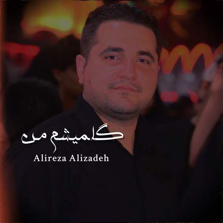 دانلود آهنگ علیرضا علیزاده گلمیشم من photo 2025 08 12 12 38 00 دانلود آهنگ علیرضا علیزاده گلمیشم من
