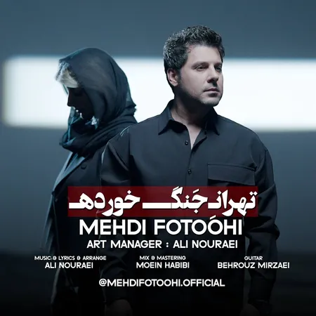 دانلود آهنگ مهدی فتوحی تهران جنگ خورده دانلود آهنگ مهدی فتوحی تهران جنگ خورده