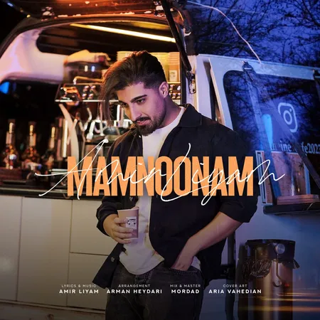 دانلود آهنگ امیر لیام ممنونم دانلود آهنگ امیر لیام ممنونم