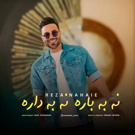  دانلود آهنگ رضا نهایی نه به باره نه به داره