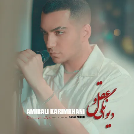 دانلود آهنگ امیرعلی کریمخانی دیوانگی و عقل دانلود آهنگ امیرعلی کریمخانی دیوانگی و عقل