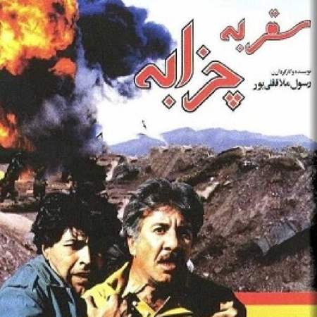 500 دانلود آهنگ سفر به چزابه