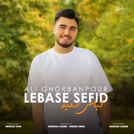 دانلود آهنگ علی قربانپور لباس سفید دانلود آهنگ علی قربانپور لباس سفید