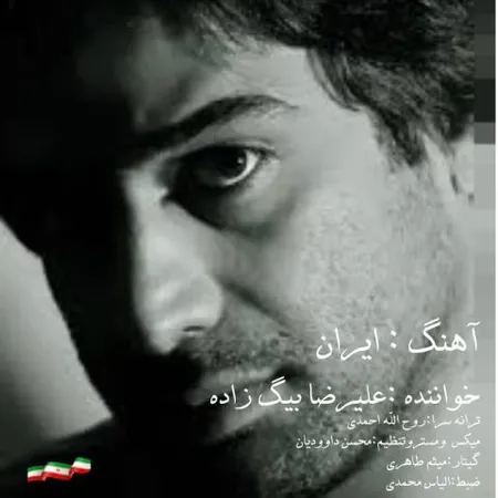  دانلود آهنگ علیرضا بیگ زاده ایران