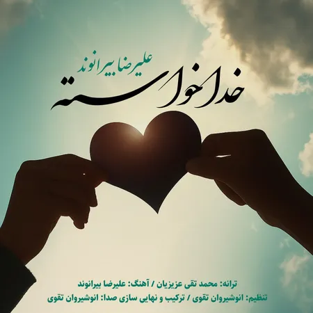 دانلود آهنگ علیرضا بیرانوند خدا خواسته دانلود آهنگ علیرضا بیرانوند خدا خواسته