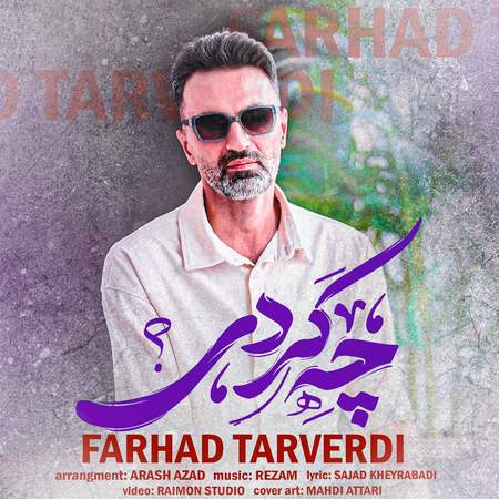 دانلود آهنگ فرهاد تاروردی چه کردی Farhad Tarverdi Che Kardi دانلود آهنگ فرهاد تاروردی چه کردی