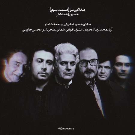 دانلود پادکست حسین زحمتکش صدا کن مرا قسمت سوم Hossein Zahmatkesh Seda kon mara part 3 124ee دانلود پادکست حسین زحمتکش صدا کن مرا قسمت سوم