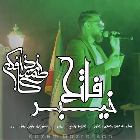 دانلود آهنگ کاظم بذرافکن فاتح خیبر Kazem Bazrafkan Fateh Kheybar 69ba7 دانلود آهنگ کاظم بذرافکن فاتح خیبر