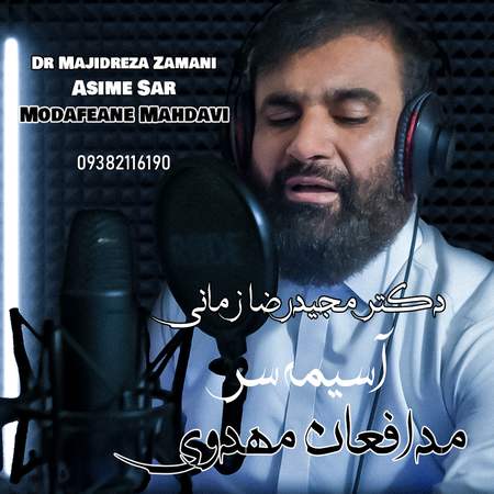 دانلود آهنگ مجیدرضا زمانی آسیمه سر و مدافعان مهدوی Majidreza Zamani Asime Sar Modafeane Mahdavi e684c دانلود آهنگ مجیدرضا زمانی آسیمه سر و مدافعان مهدوی