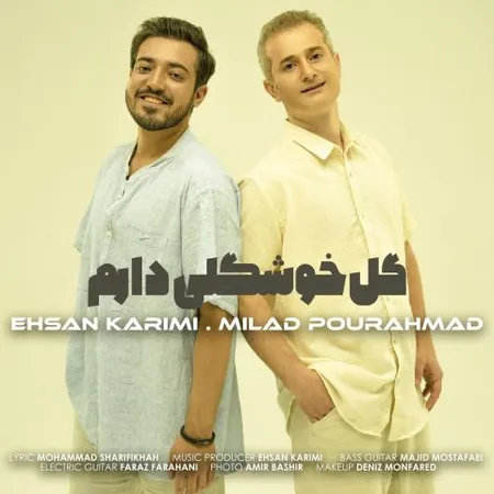 دانلود آهنگ میلاد پور احمد و احسان کریمی گل خوشگلی دارم دانلود آهنگ میلاد پور احمد و احسان کریمی گل خوشگلی دارم
