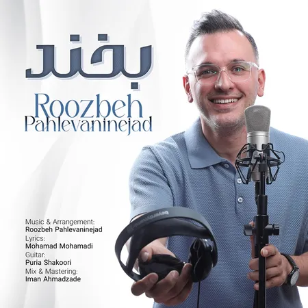  دانلود آهنگ روزبه پهلوانی نژاد بخند