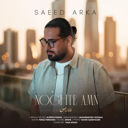 دانلود آهنگ سعید آرکا نقطه امن  دانلود آهنگ سعید آرکا نقطه امن