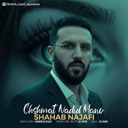 Shahab Najafi Cheshmat Nadid Mano دانلود آهنگ شهاب نجفی چشمات ندید منو
