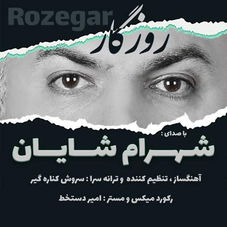 Shahram Shayan Rozegar asd دانلود آهنگ شهرام شایان روزگار