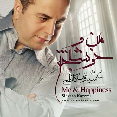 Siavash Kazemi Mano Khoshbakhti دانلود آلبوم سیاوش کاظمی منو خوشبختی