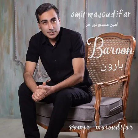 دانلود آهنگ امیر مسعودی فر بارون  دانلود آهنگ امیر مسعودی فر بارون
