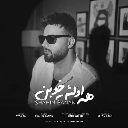 دانلود آهنگ شاهین بنان همه اولش خوبن hame avlesh khuban1 دانلود آهنگ شاهین بنان همه اولش خوبن