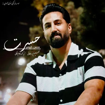 دانلود آهنگ محسن کریمی حسرت دانلود آهنگ محسن کریمی حسرت