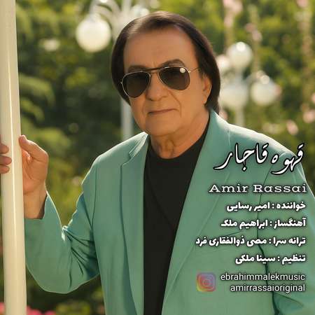 دانلود آهنگ امیر رسایی قهوه قاجار photo 2025 09 24 10 47 15 دانلود آهنگ امیر رسایی قهوه قاجار