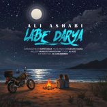 دانلود آهنگ علی اصحابی لب دریا دانلود آهنگ علی اصحابی لب دریا