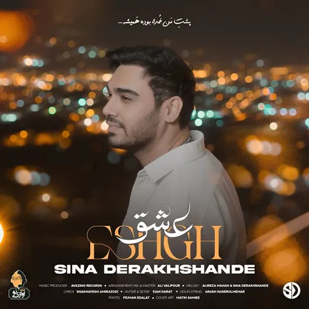 دانلود آهنگ سینا درخشنده عشق  دانلود آهنگ سینا درخشنده عشق