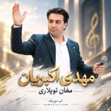دانلود آهنگ مهدی اکبریان مغان تویلاری دانلود آهنگ مهدی اکبریان مغان تویلاری