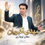 دانلود آهنگ مهدی اکبریان مغان تویلاری دانلود آهنگ مهدی اکبریان مغان تویلاری